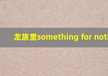 龙族里something for nothing